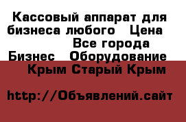 Кассовый аппарат для бизнеса любого › Цена ­ 15 000 - Все города Бизнес » Оборудование   . Крым,Старый Крым